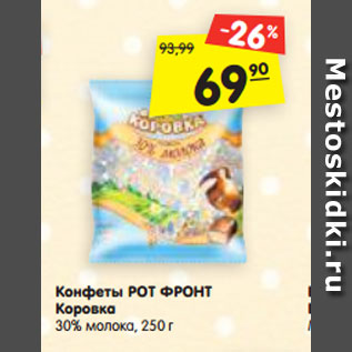 Акция - Конфеты РОТ ФРОНТ Коровка 30% молока, 250 г