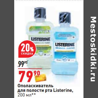 Акция - Ополаскиватель для полости рта Listerine