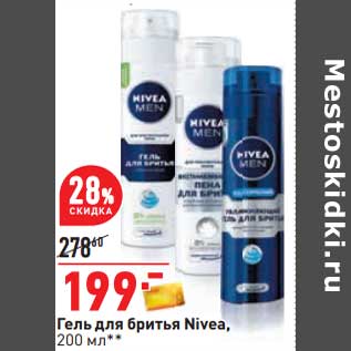 Акция - Гель для бритья Nivea