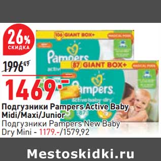 Акция - Подгузники Pampers Active Baby Midi / Maxi /Junior - 1469,00 руб / Подгузники Pampers New Baby Dry Mini - 1179,00 руб