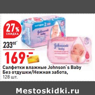 Акция - Салфетки влажные Johnson