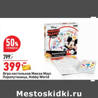 Акция - Икра настольная Микки Маус Перепутаница Hobby World