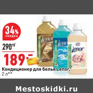 Акция - Кондиционер для белья Lenor