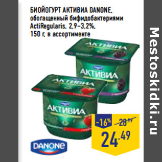 Акция - БИОЙОГУРТ АКТИВИА DANONE,