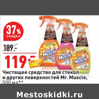 Акция - Чистящее средство для стекол и других поверхностей Mr. Muscle