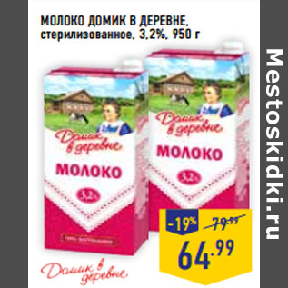 Акция - МОЛОКО ДОМИК В ДЕРЕВНЕ, стерилизованное, 3,2%