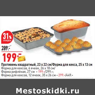 Акция - Противень квадратный 23 х 22 см/Форма для кекса 25 х 13 см