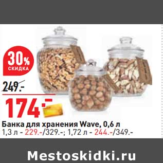 Акция - Банка для хранения Wave 0,6 л - 174,00 руб