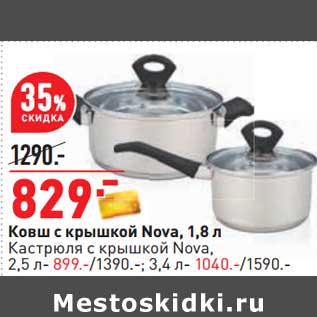 Акция - Ковш с крышкой Nova 1,8 л 829,00 руб / Кастрюля с крышкой Nova 2,5 л - 899,00 руб / 3,4 л - 1040,00 руб