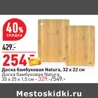 Акция - Доска бамбуковая Natura 32 х 22 см - 254,00 руб /Доска бамбуковая Natura 35 х 25 х 1,5 см - 329,00 руб