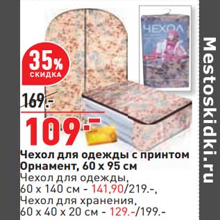 Акция - Чехол для одежды с принтом Орнамент 60 х 95 см - 109,00 руб / чехол для одежды 60 х 140 см - 141,90 руб / Чехол для хранения 60 х 40 х 20 см - 129,00 руб