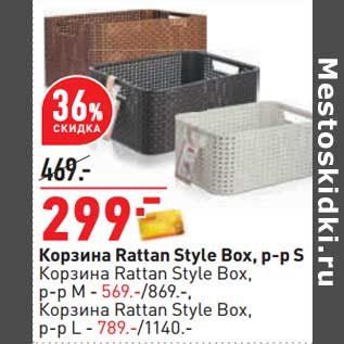 Акция - Корзина Rattan Style Box р-р S - 299,00 руб / Корзина Rattan Style Box р-р М - 569,00 руб / Корзина Rattan Style Box р-р L - 789,00 руб