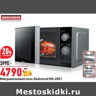 Акция - Микроволновая печь Redmond RM-2001