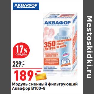 Акция - Модуль сменный фильтрующий Аквафор В100-8