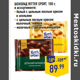 Акция - ШОКОЛАД RITTER SPORT, 100 г,