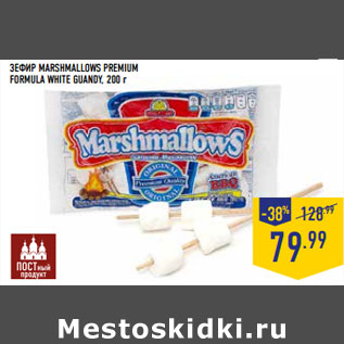 Акция - ЗЕФИР MARSHMALLOWS PREMIUM FORMULA WHITE GUANDY