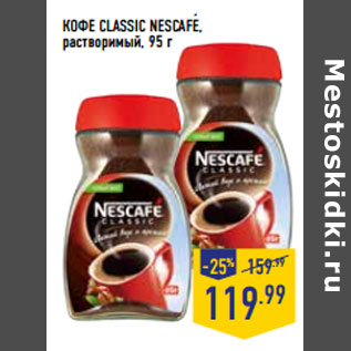 Акция - КОФЕ CLASSIC NESCAFE, растворимый