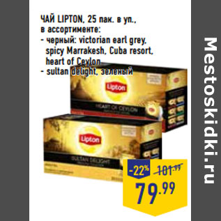 Акция - ЧАЙ LIPTON, 25 пак. в уп., в ассортименте: