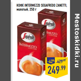 Акция - КОФЕ INTERMEZZO SEGAFREDO ZANETTI, молотый