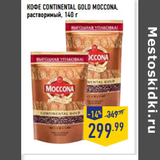 Акция - КОФЕ CONTINENTAL GOLD MOCCONA, растворимый,