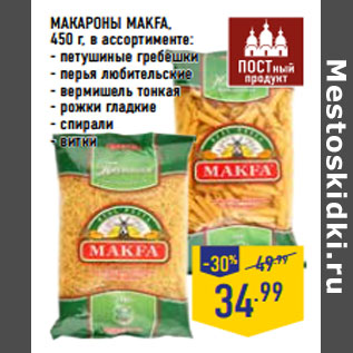 Акция - МАКАРОНЫ MAKFA,