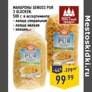 Акция - МАКАРОНЫ GENUSS PUR 3 GLOCKEN,