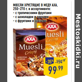 Акция - МЮСЛИ ХРУСТЯЩИЕ В МЕДУ AXA,