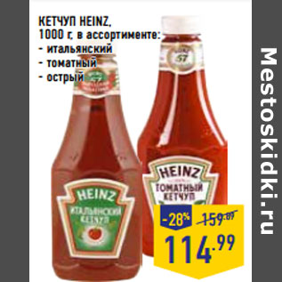 Акция - КЕТЧУП HEINZ,