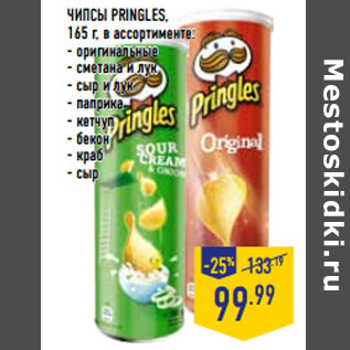 Акция - ЧИПСЫ PRINGLES,