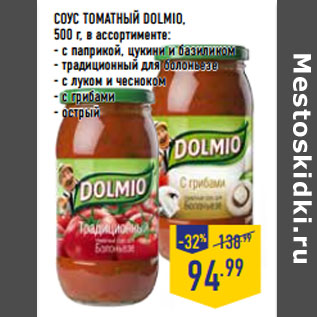 Акция - СОУС ТОМАТНЫЙ DOLMIO,