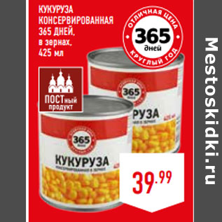 Акция - КУКУРУЗА КОНСЕРВИРОВАННАЯ 365 ДНЕЙ, в зернах