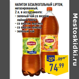 Акция - НАПИТОК БЕЗАЛКОГОЛЬНЫЙ LIPTON, негазированный,