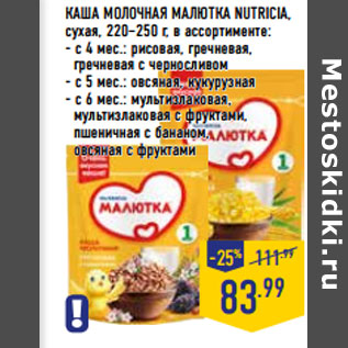 Акция - КАША МОЛОЧНАЯ МАЛЮТКА NUTRICIA,