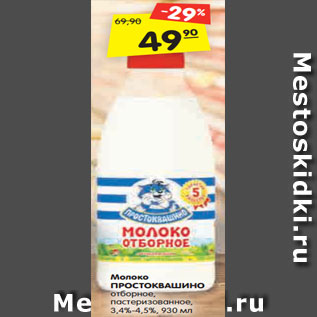 Акция - Молоко ПРОСТОКВАШИНО отборное, пастеризованное, 3,4%-4,5%, 930 мл