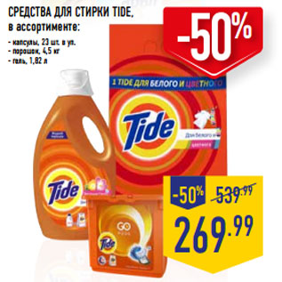 Акция - СРЕДСТВА ДЛЯ СТИРКИ TIDE, в ассортименте: