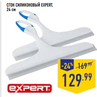 Акция - СГОН СИЛИКОНОВЫЙ EXPERT, 24 см