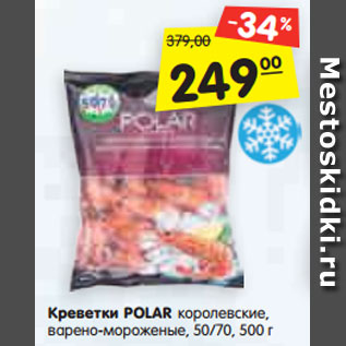 Акция - Креветки POLAR королевские, варено-мороженые, 50/70, 500 г