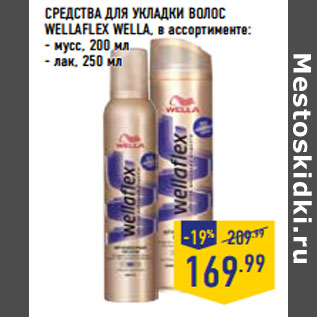 Акция - СРЕДСТВА ДЛЯ УКЛАДКИ ВОЛОС WELLAFLEX WELLA,