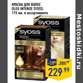 Акция - КРАСКА ДЛЯ ВОЛОС OLEO INTENSE SYOSS,