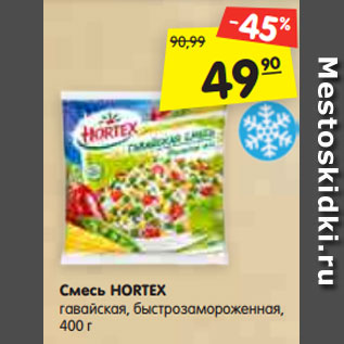 Акция - Смесь HORTEX гавайская, быстрозамороженная, 400 г