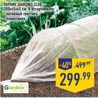 Акция - ПАРНИК GIARDINO CLUB, 300х65х65 см,