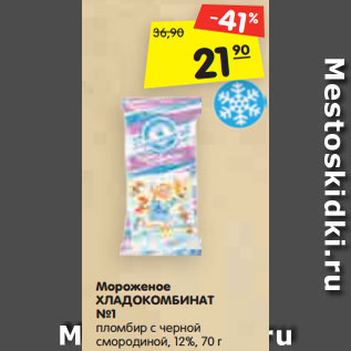 Акция - Мороженое ХЛАДОКОМБИНАТ №1 пломбир с черной смородиной, 12%, 70 г