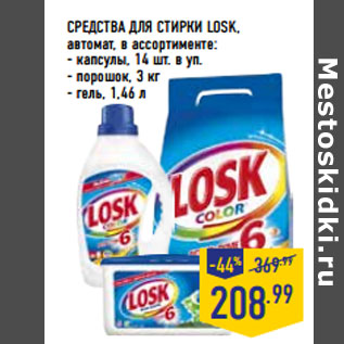 Акция - СРЕДСТВА ДЛЯ СТИРКИ LOSK,