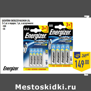 Акция - БАТАРЕЙКИ ENERGIZER MAXIMUM LR6, 3+1 шт. в подарок, 1 уп., в ассортименте: - AAA - AA