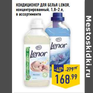 Акция - КОНДИЦИОНЕР ДЛЯ БЕЛЬЯ LENOR, концентрированный,