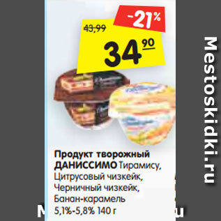 Акция - Продукт творожный ДАНИССИМО Тирамису, Цитрусовый чизкейк, Черничный чизкейк, Банан-карамель 5,1%-5,8% 140 г