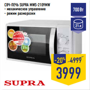 Акция - СВЧ-ПЕЧЬ SUPRA MWS-2109MW