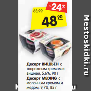 Акция - Десерт ВИШЬЕН с творожным кремом и вишней, 5,6%, 90 г Десерт MEDING с молочным кремом и медом, 9,7%, 85 г