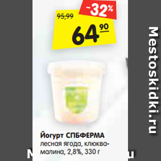 Акция - Йогурт СПБФЕРМА лесная ягода, клюква- малина, 2,8%, 330 г