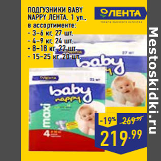 Акция - ПОДГУЗНИКИ BABY NAPPY ЛЕНТА, 1 уп.,